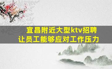 宜昌附近大型ktv招聘让员工能够应对工作压力